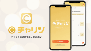 チャリンの口コミや評判は？安全に稼げるメルレアプリ！